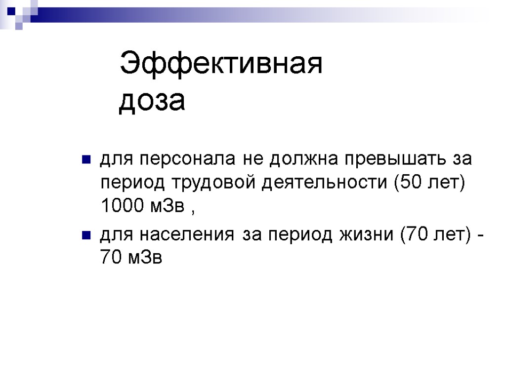 Эффективная доза для персонала не должна превышать за период трудовой деятельности (50 лет) 1000